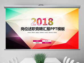 2018七彩色微立體崗位述職競(jìng)聘匯報(bào)演示圖片設(shè)計(jì)素材 高清模板下載與競(jìng)聘PPT簡歷大全解析