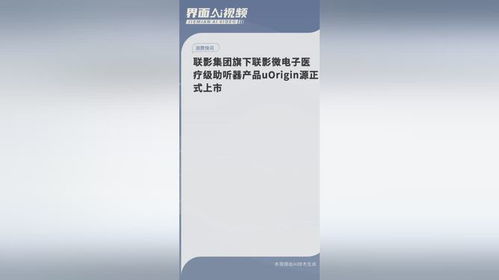 聯(lián)影微電子推出醫(yī)療級(jí)助聽器uOrigin源，開啟智能聽覺新篇章